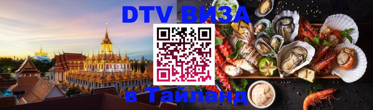 DTV виза Тайланд Тайбэй 