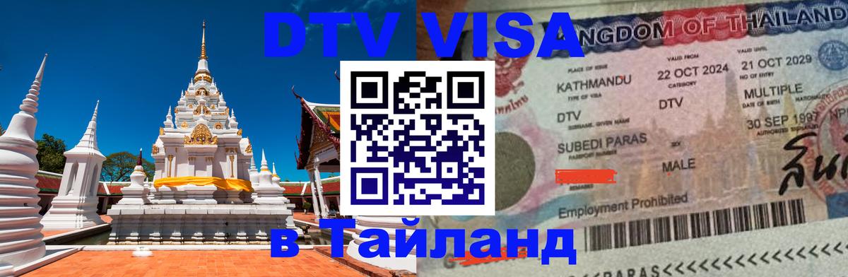 DTV Visa Thailand — прайс и условия, виза без дополнительных документов - Тайбэй 